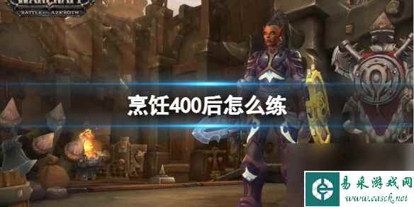 《魔兽世界》烹饪400后练级方法