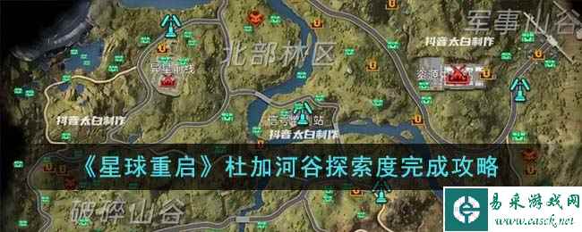 《星球重启》杜加河谷探索度完成攻略