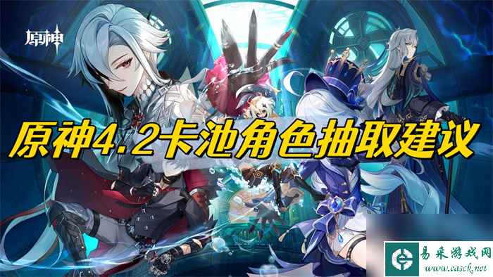 原神4.2卡池人物抽哪个好-原神4.2卡池人物抽取提议