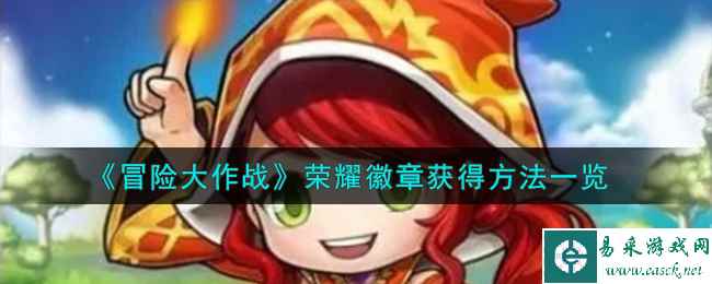 《冒险大作战》荣耀徽章获得方法一览