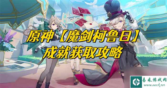 原神魔剑柯鲁日如何解开-原神魔剑柯鲁日成就获取策略