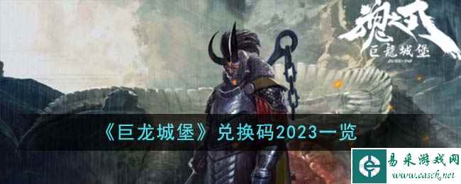 《巨龙城堡》兑换码2023一览