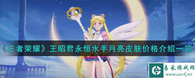 《王者荣耀》王昭君永恒水手月亮皮肤价格介绍一览
