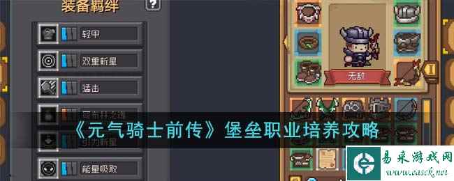 《元气骑士前传》堡垒职业培养攻略