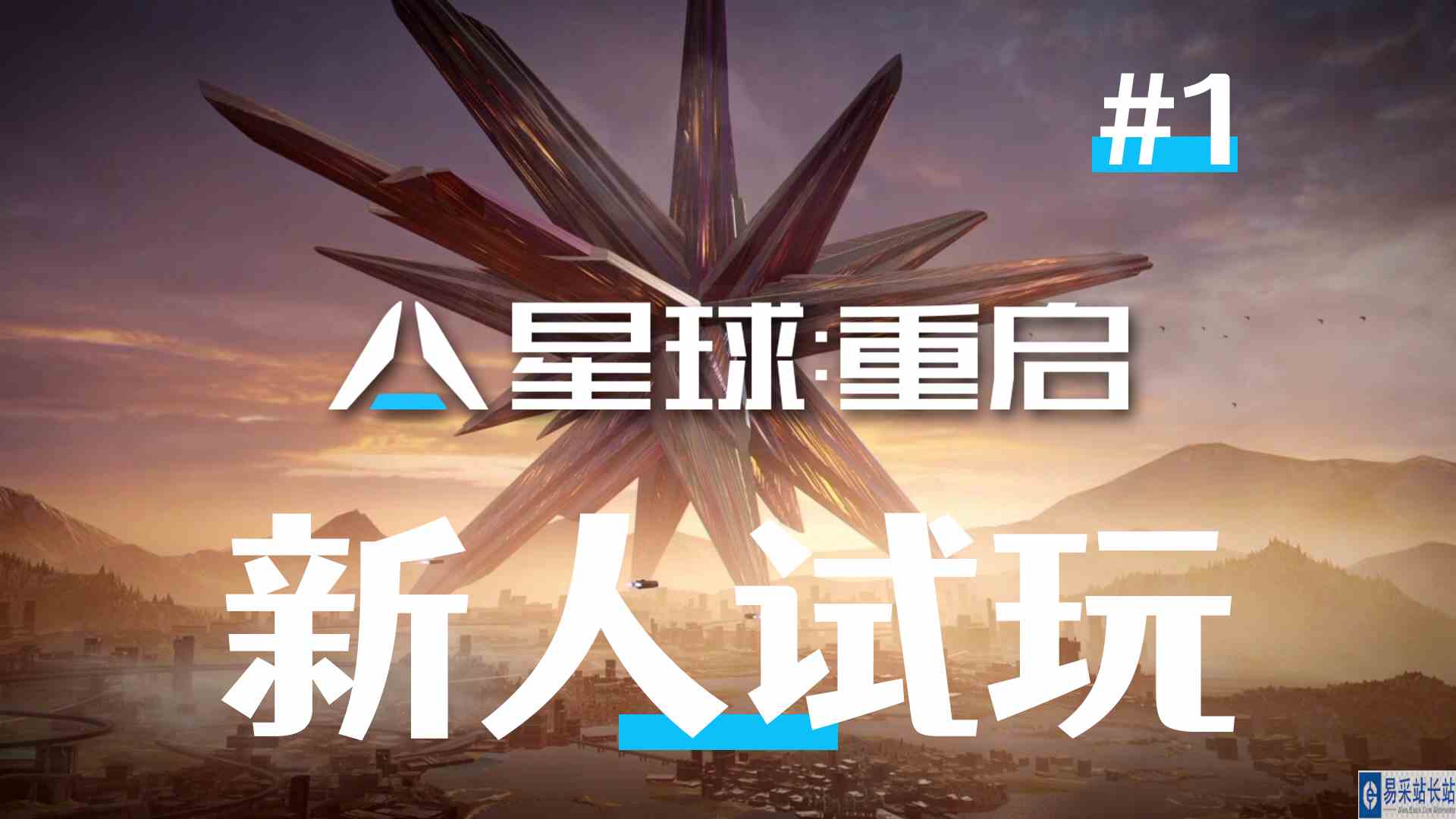 新人试玩《星球：重启》，详细剧情流程实况，高清带片头动画