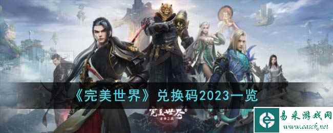 《完美世界》兑换码2023一览