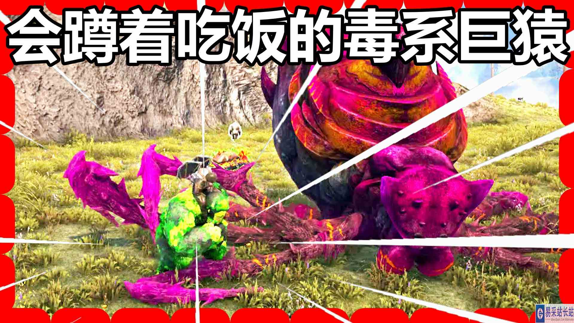 方舟 起源篇 火焰解说 会蹲着吃饭的毒系巨猿