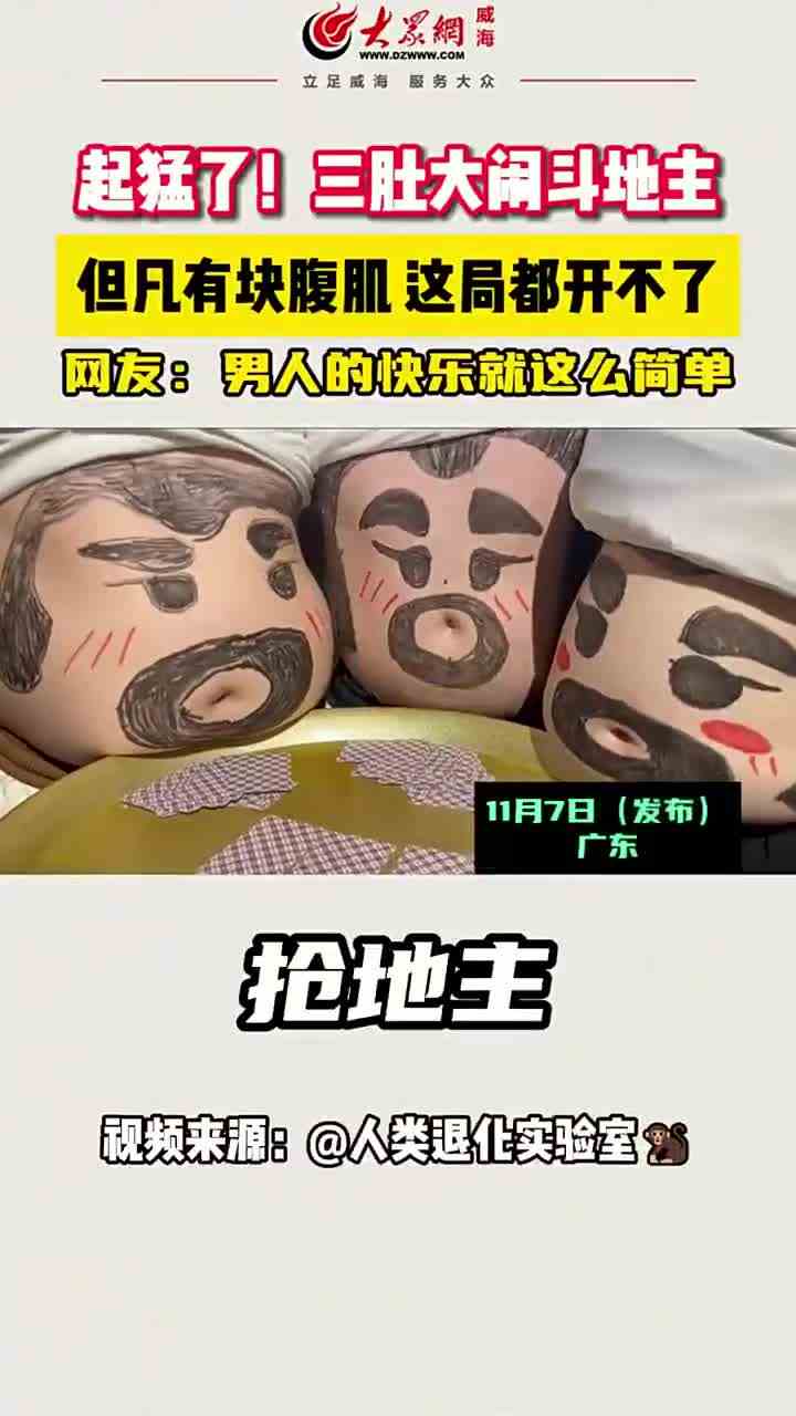 起猛了！三肚大闹斗地主，但凡有块腹肌，这局都开不了。网友：南仁东快乐就这么简单。#肚皮斗地主 #搞笑