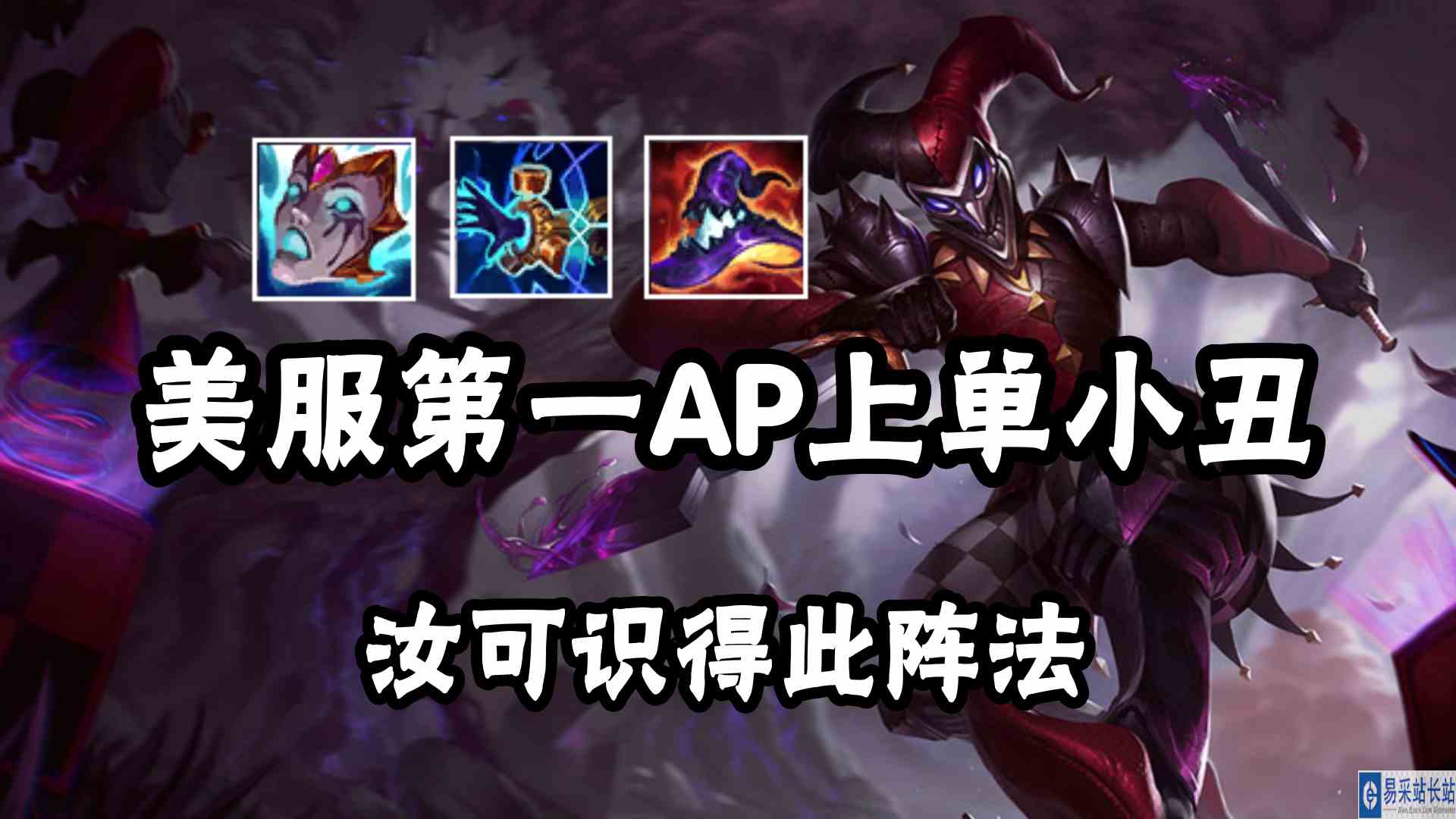 美服第一AP上单恶魔小丑萨科，汝可识得此阵法