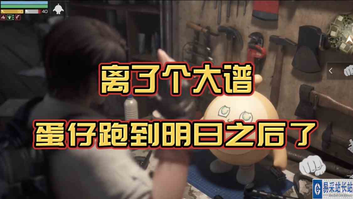 离谱！蛋仔跑到明日之后来了！
