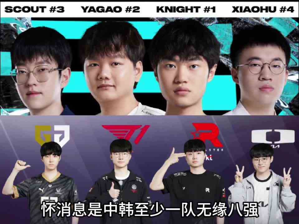 S13第四轮抽签分析：欧美保送八强WBG危！中韩至少一队无缘八强