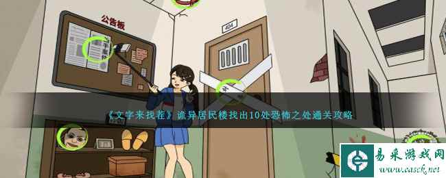 《文字来找茬》诡异居民楼找出10处恐怖之处通关攻略