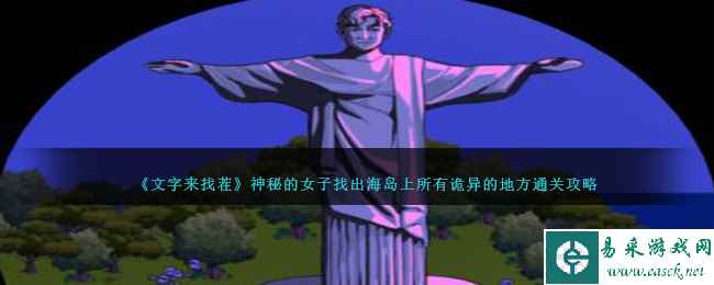 《文字来找茬》神秘的女子找出海岛上所有诡异的地方通关攻略