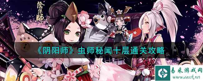 《阴阳师》虫师秘闻十层通关攻略