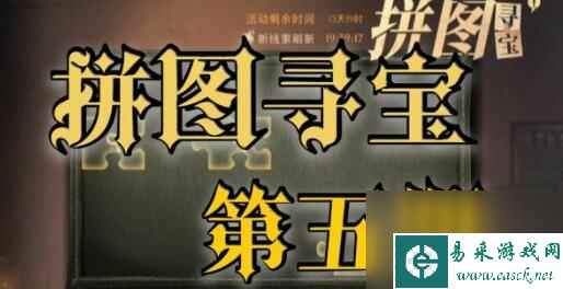 哈利波特魔法觉醒拼图寻宝11.6攻略