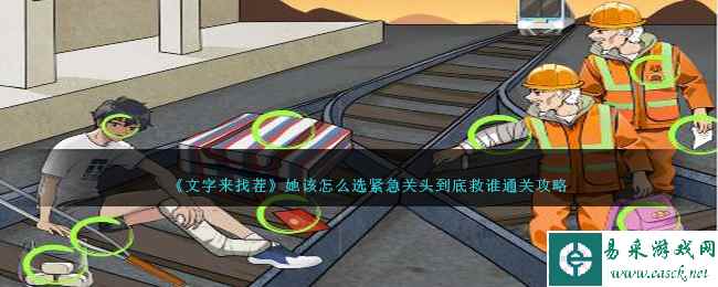 《文字来找茬》她该怎么选紧急关头到底救谁通关攻略