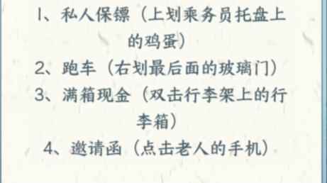 《文字来找茬》找出高铁上的12个富豪通关攻略