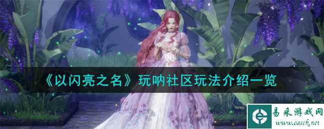 《以闪亮之名》玩呐社区玩法介绍一览