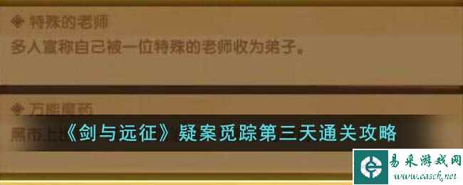 《剑与远征》疑案觅踪第三天通关攻略