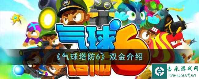 《气球塔防6》双金介绍