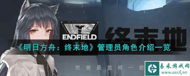 《明日方舟：终末地》管理员角色介绍一览