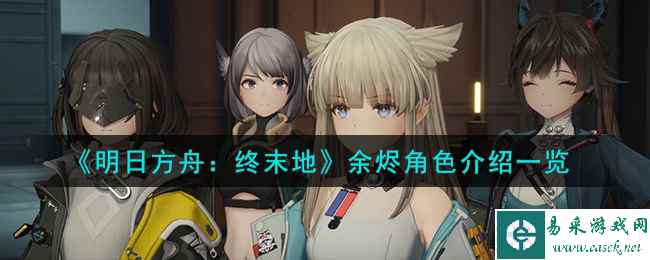 《明日方舟：终末地》余烬角色介绍一览