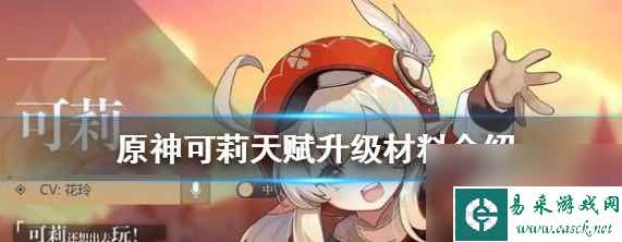 原神中可莉天赋材料是什么 原神中可莉天赋升级材料介绍