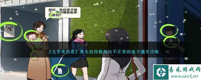 《文字来找茬》美女的伪装找出不正常的地方通关攻略