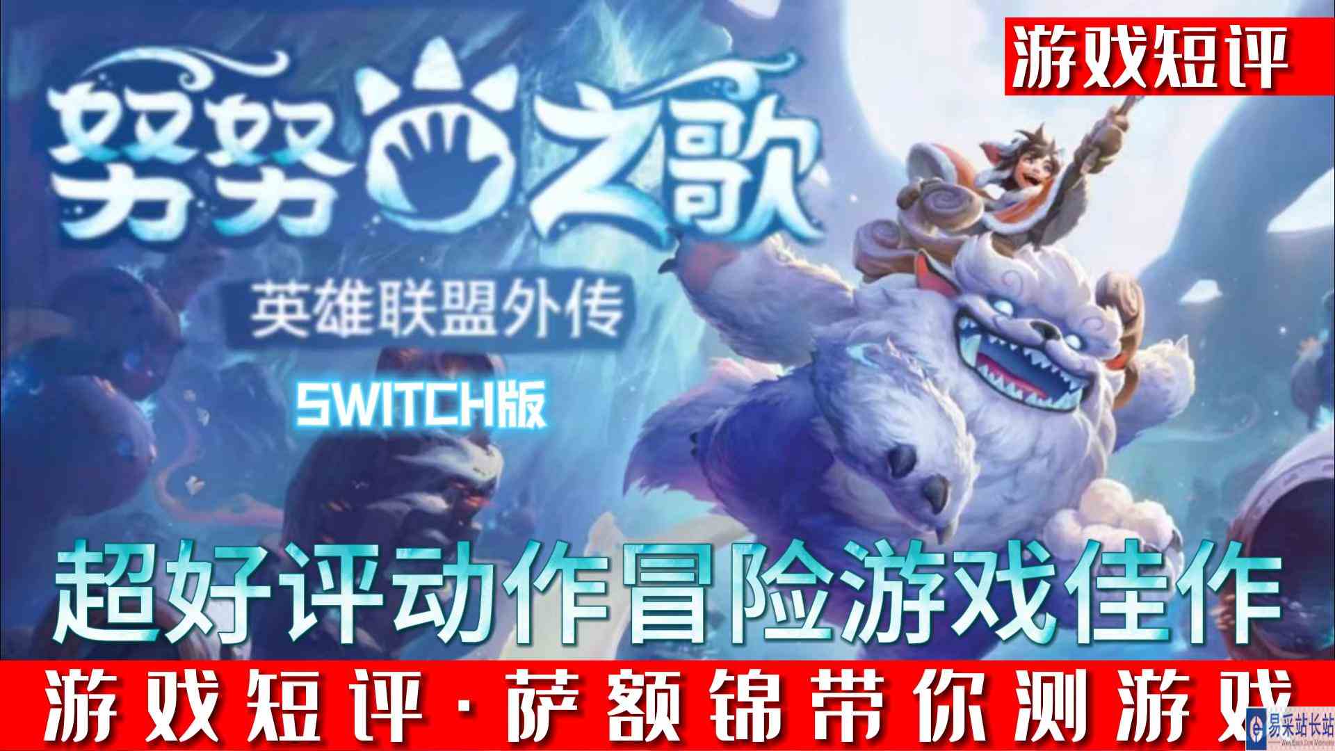SWITCH最好的英雄联盟衍生作品《努努之歌》