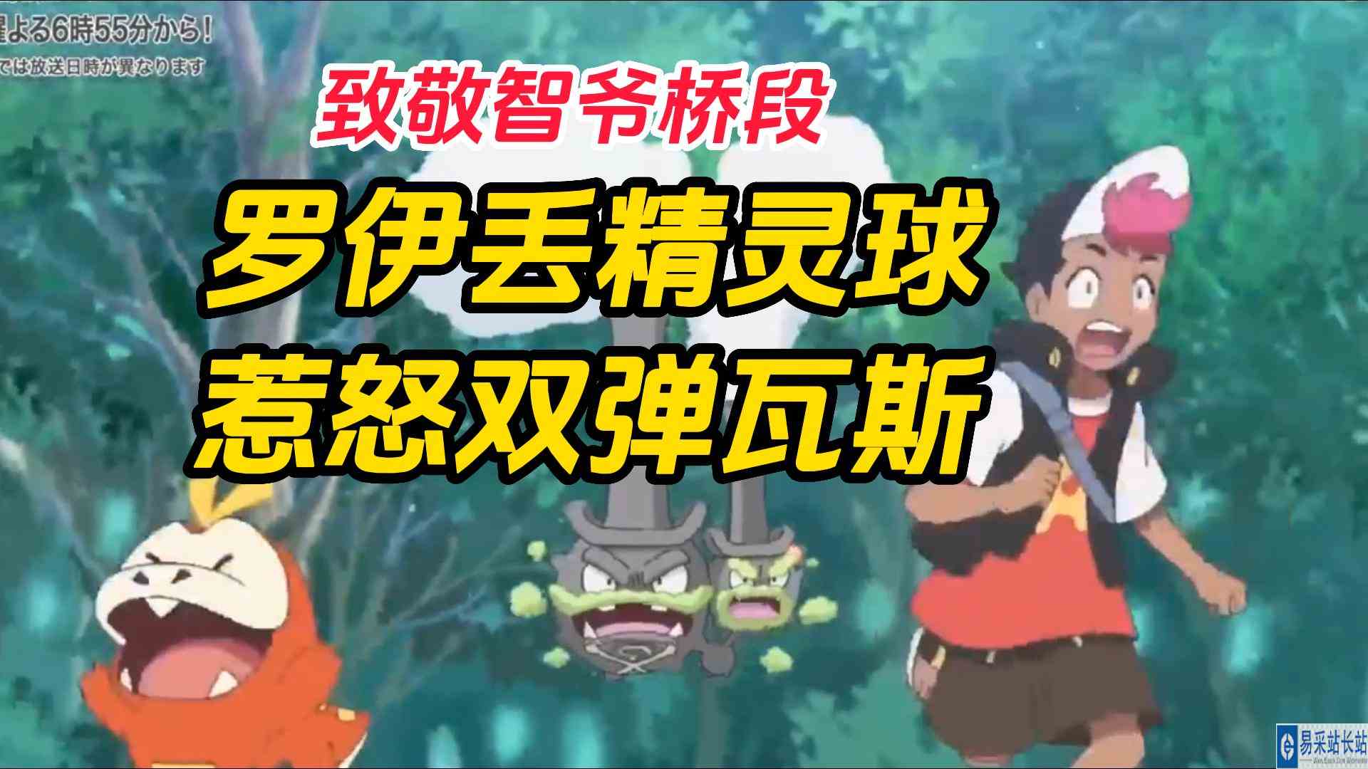 宝可梦地平线第29集剧情解说：罗伊丢精灵球，惹怒双弹瓦斯！