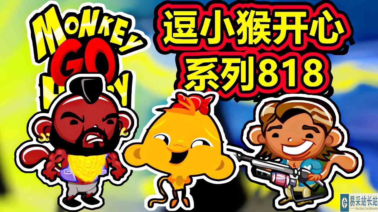 [五花喔]逗小猴开心系列818 攻略实况解说 4399益智可爱小游戏