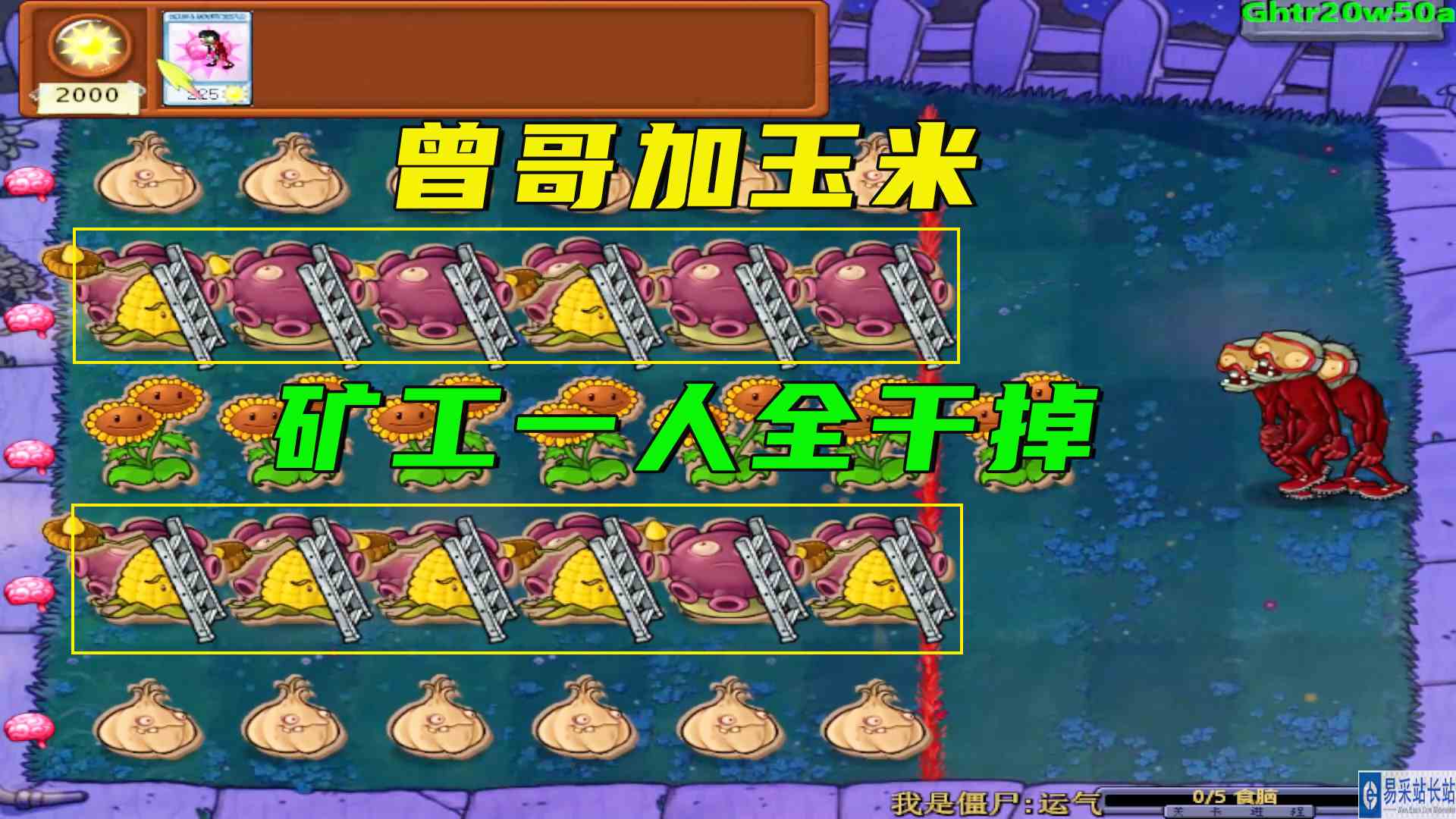 植物大战僵尸：什么角色，巨人碰不了的曾哥加玉米，他一人全干掉