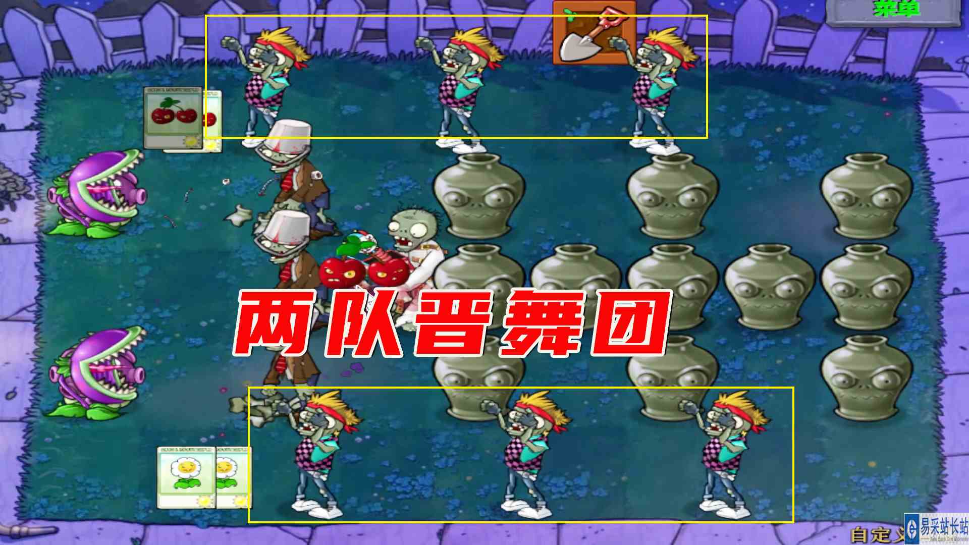 植物大战僵尸：两队晋舞团，鱼骨连环阵