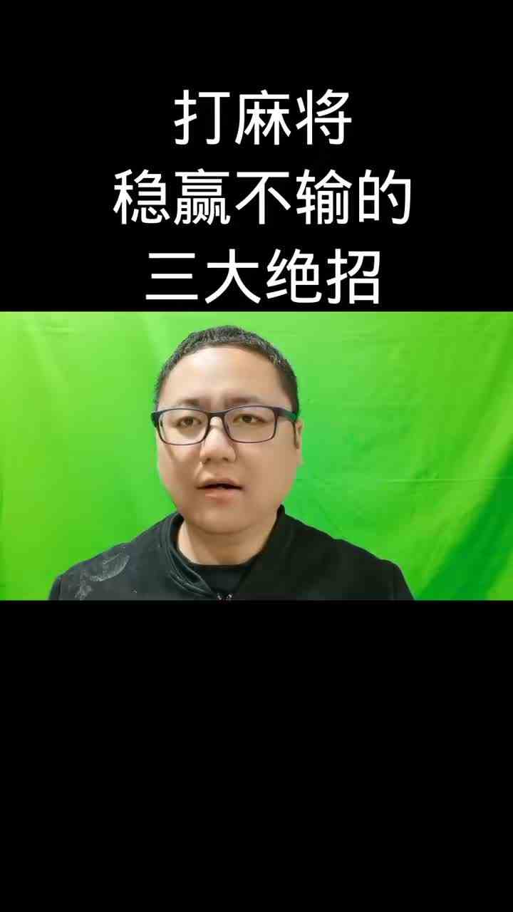 打麻将稳赢不输的三大绝招#麻将 #麻将技巧 #麻将攻略