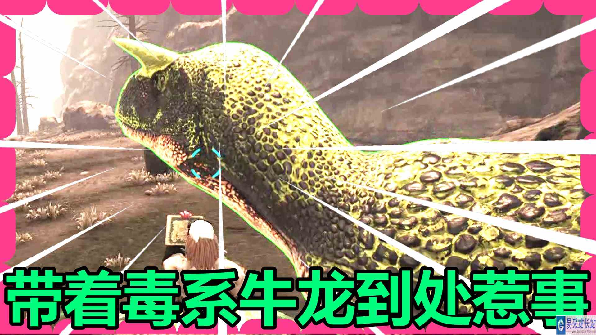 方舟 起源篇 火焰解说 带着毒系牛龙到处惹事