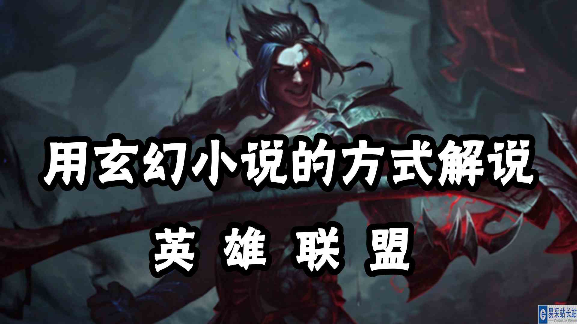 用玄幻小说的方式解说英雄联盟，艾黎凯隐6分钟渡劫
