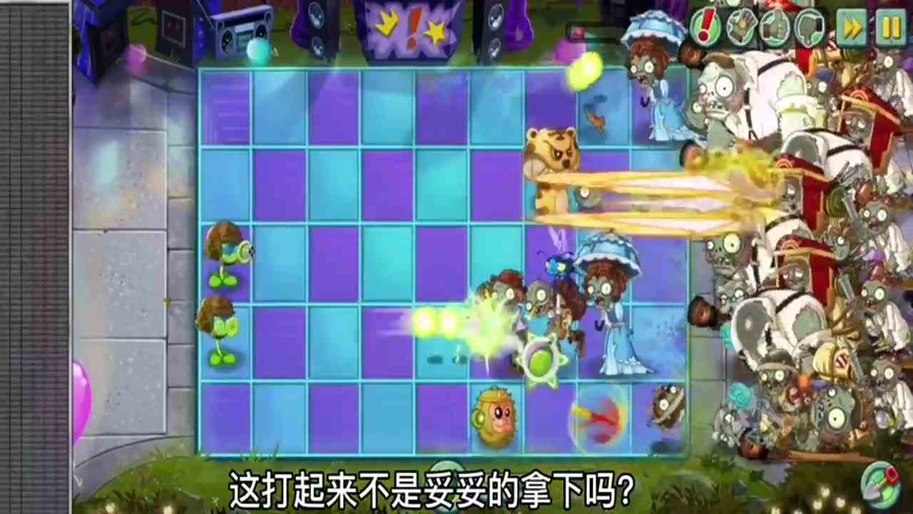 植物大战僵尸：有机枪豌豆我i怕谁？
