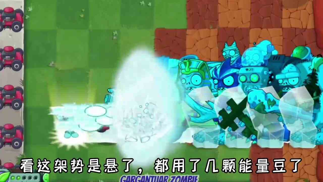 植物大战僵尸：挑战5颗能量豆秒杀一切？