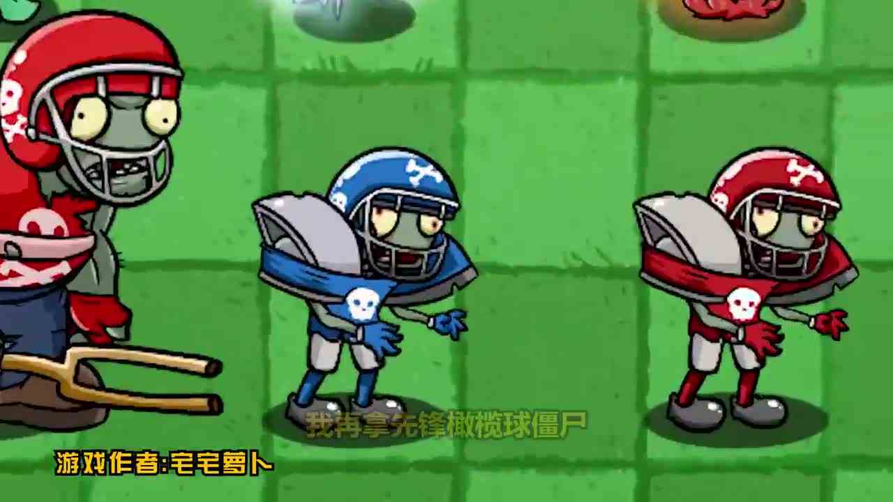 植物大战僵尸：蓝色与红色？在绝对的实力面前能够撑住吗？