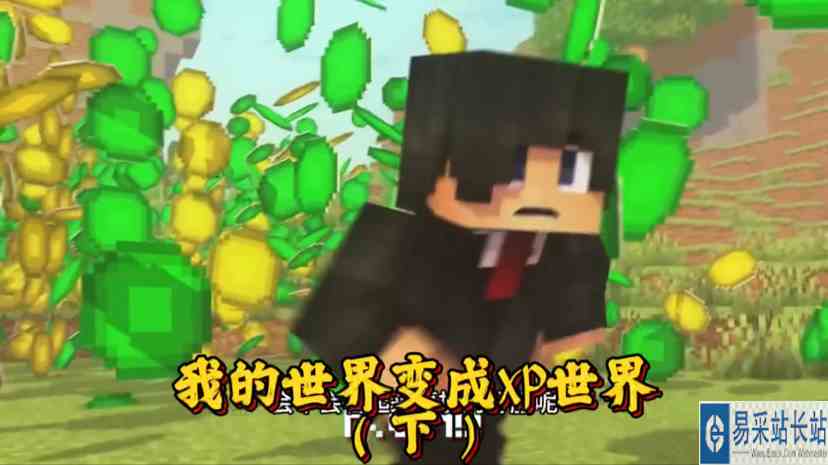 我的世界：将MC打造成XP世界，就连末影龙都是经验龙！ #购物碰砰车 