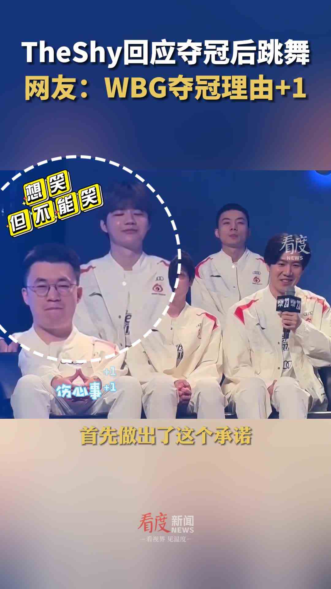 TheShy回应夺冠后跳舞：做出了这个承诺要赢下比赛才行，还没有练习过，但觉得应该练习一下了