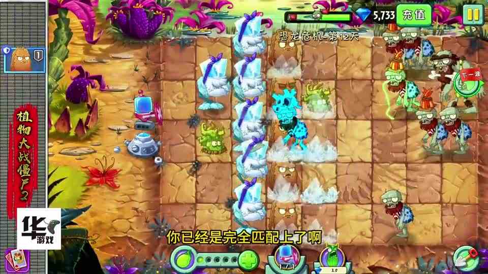 植物大战僵尸2：恐龙危机第12天困难胆小荆棘用过么！