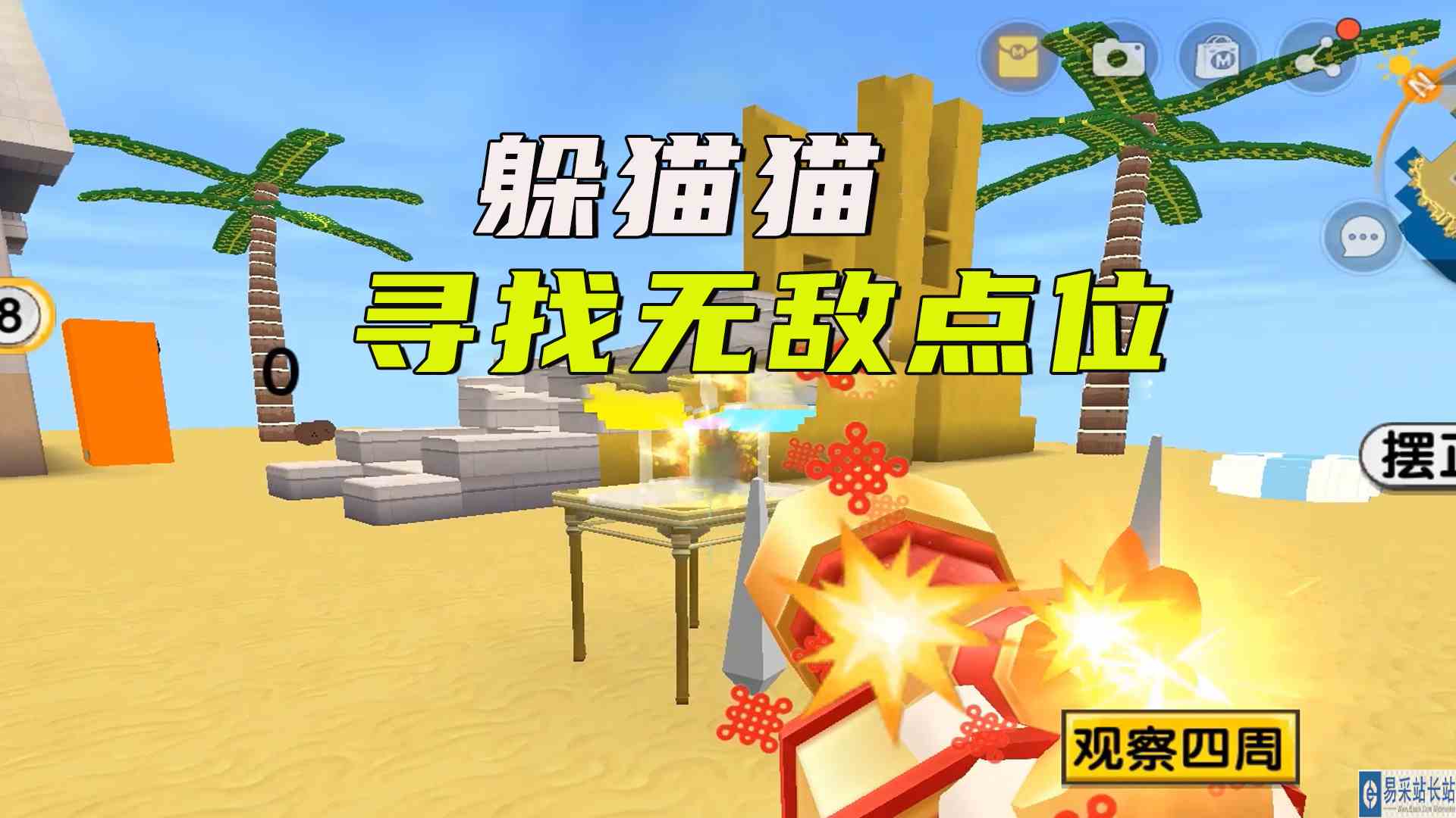 迷你世界：躲猫猫，朋友们都藏哪里去了？寻找无敌点位