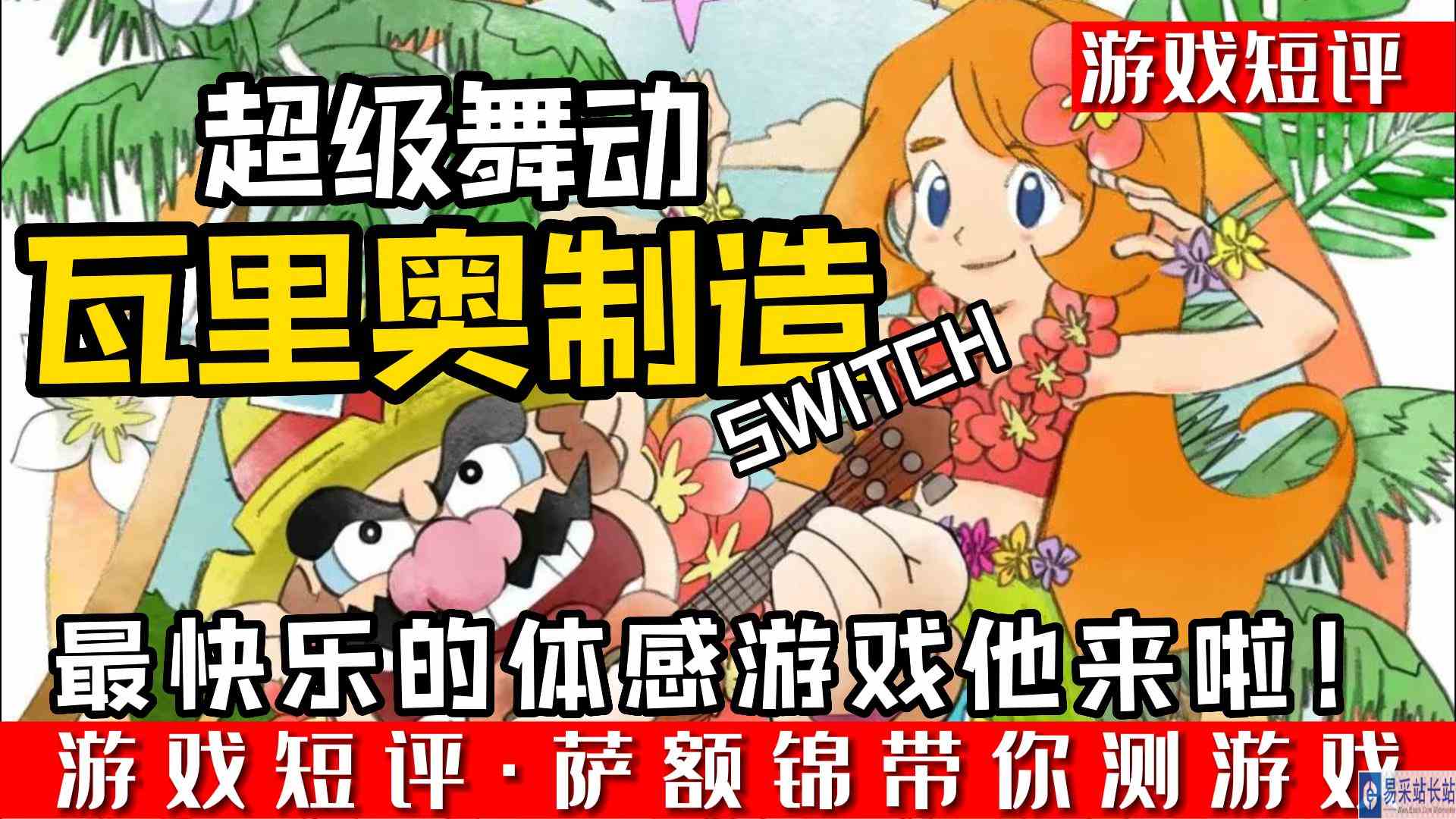 SWITCH最快乐的体感游戏《超级舞动瓦里奥制造》
