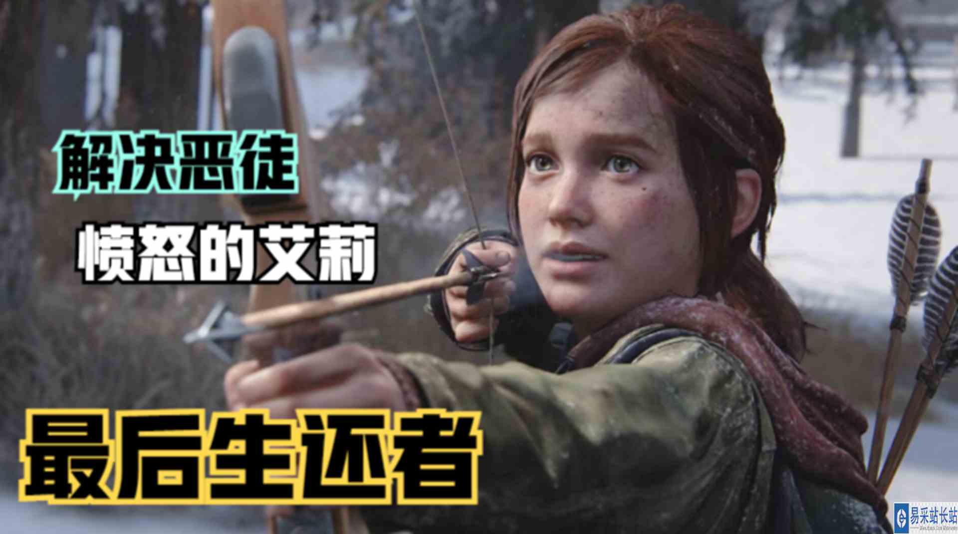 《最后生还者：重制版》解决恶徒大卫！绝处逢生的艾莉