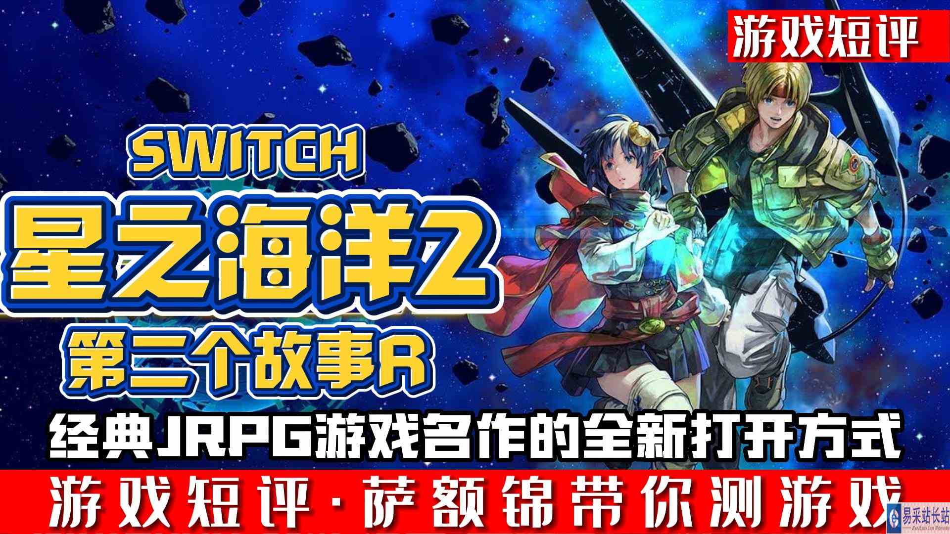 SWITCH经典JRPG游戏回归《星之海洋2第二个故事R》