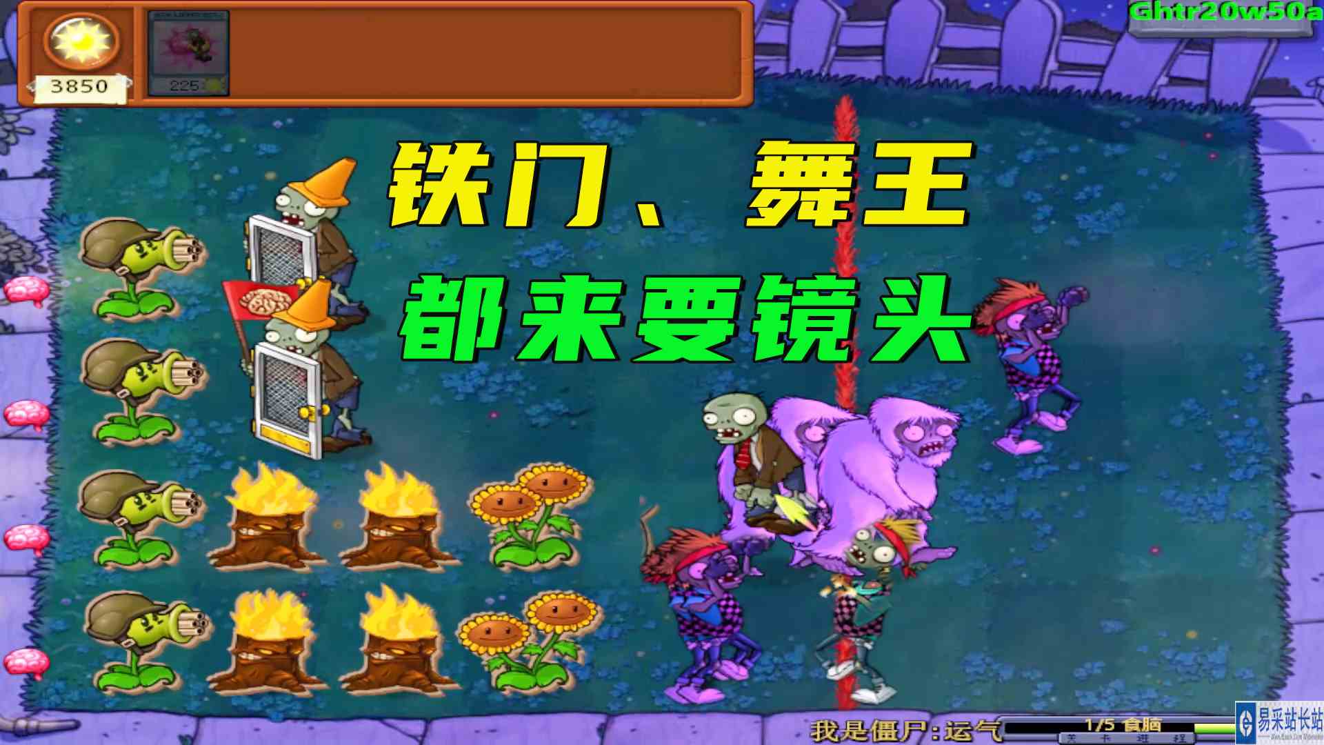 植物大战僵尸：稳扎稳打，铁门舞王都来要镜头，欠债清空