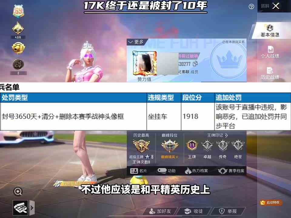 和平精英历史上第一个因为坐挂车被封10年的主播，看来官方最后还是站在了正义的一方啊！