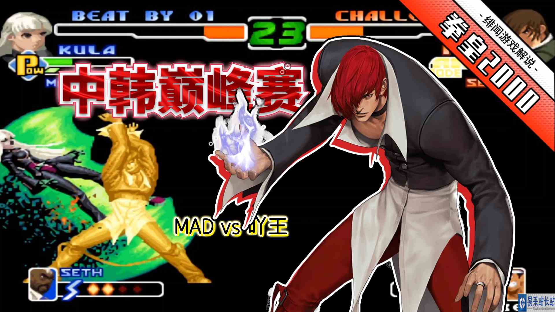 拳皇2000：国服最强八神不再沉默，吖王顶级操作迎战韩国格斗鼻祖