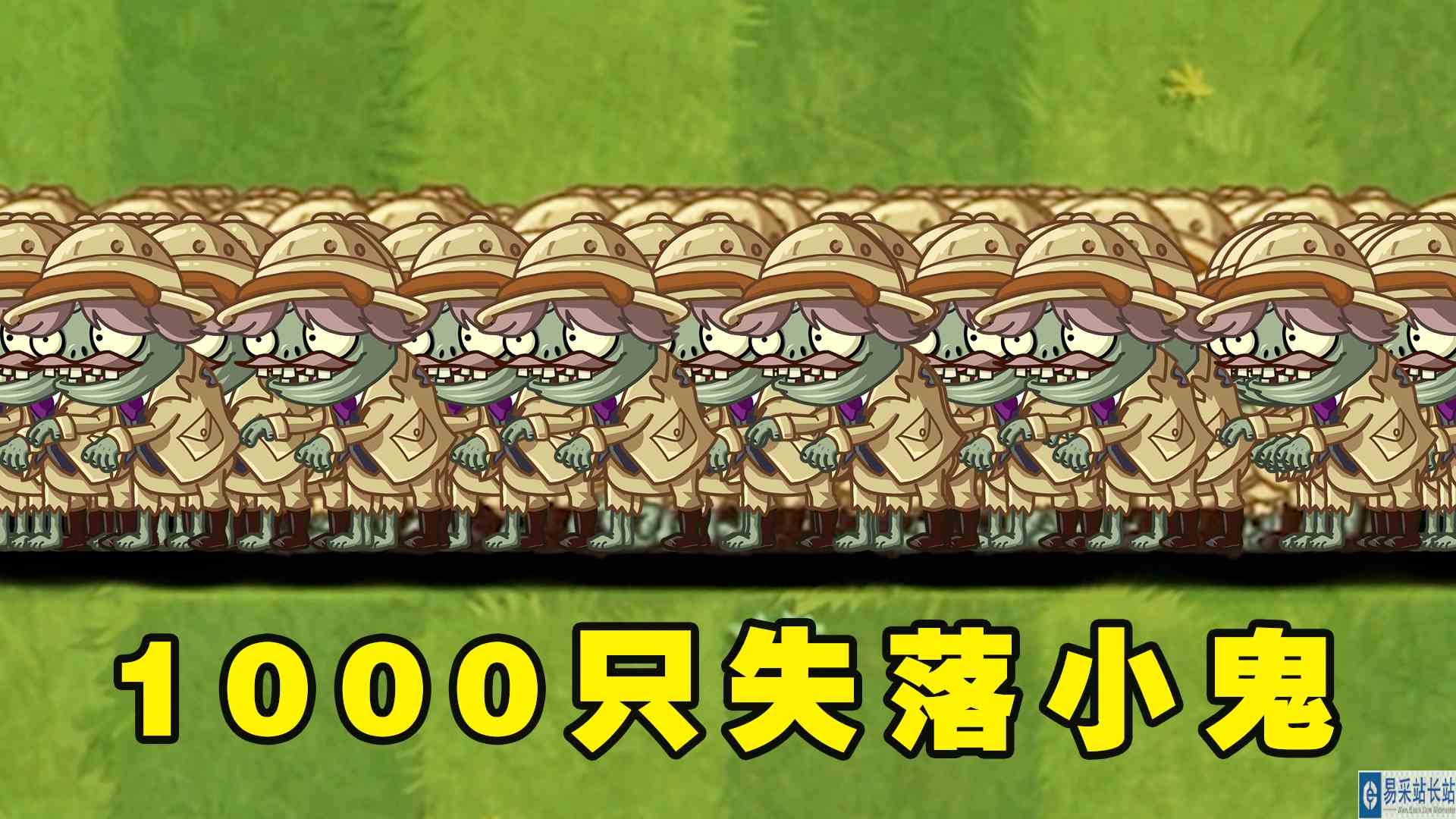 1000只失落小鬼僵尸能打败哪些满阶植物呢？